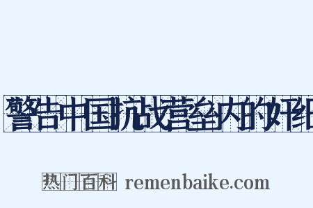 警告中国抗战营垒内的奸细是什么意思的图片